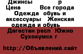 Джинсы “Cavalli“, р.48 › Цена ­ 600 - Все города Одежда, обувь и аксессуары » Женская одежда и обувь   . Дагестан респ.,Южно-Сухокумск г.